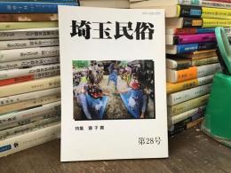 埼玉民俗　第28号　特集:獅子舞