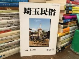 埼玉民俗　第29号　特集:歌と民俗