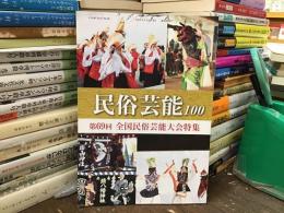 民俗芸能100号