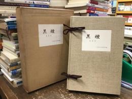 黒煙　復刻版　全10号＋別冊解説付　11冊揃