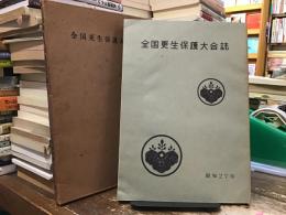 全国更生保護大会誌 昭和27年