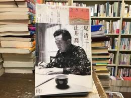 ユリイカ 2014年2月号 特集：堤清二／辻井喬