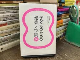 子どものための建築と空間展