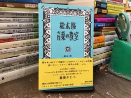 松本隆 言葉の教室