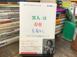 「黒人」は存在しない。―アイデンティティの釘付けについて