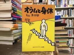 オウムと身体