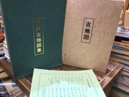 江戸古地図集