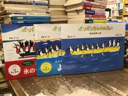 ペンギン探検隊（みなみのしま・あやしいゆうれいせん・あのひはもうすぐ）
