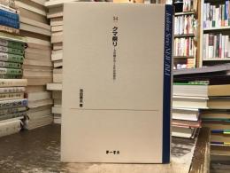 クマ祭り : 文化観をめぐる社会情報学