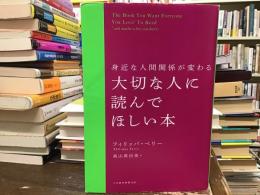 大切な人に読んでほしい本！