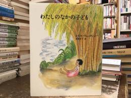 わたしのなかの子ども
