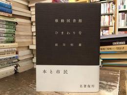 移動図書館ひまわり号