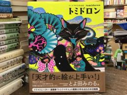 トミドロン　トミイマサコ作品集