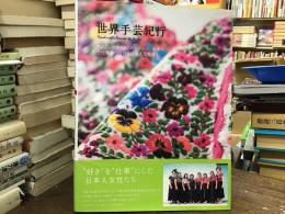 世界手芸紀行　毛糸だま特別編集