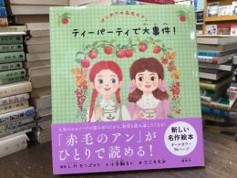 ティーパーティで大事件　はじめての赤毛のアン