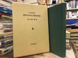 近代日本の大都市形成