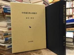 中世遊行聖の図像学