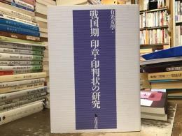 戦国期印章・印判状の研究