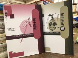 富士塚考・富士塚考続