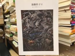 遠藤彰子展 : 魂の深淵 (しんえん) をひらく