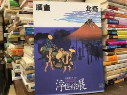 北斎・廣重　東海道五十三次　旅ごころ浮世絵展