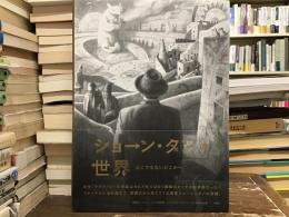 ショーン・タンの世界