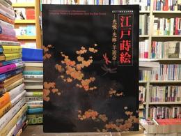 江戸蒔絵 : 光悦・光琳・羊遊斎