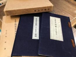 匋雅堂談圃 : 支那古陶窯録、支那古陶窯録附圖、支那古陶磁燒窯明細圖