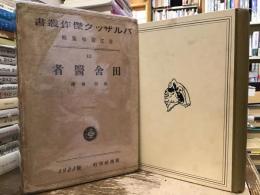 バルザツク傑作叢書　田舎医者