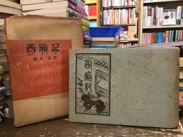 西廂記