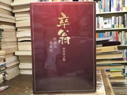 卒翁