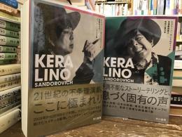 ケラリーノ・サンドロヴィッチ自選戯曲集　