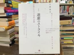 遊廓のストライキ
