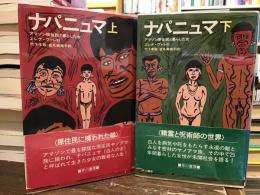 ナパニュマ : アマゾン原住民と暮らした女【上下巻】