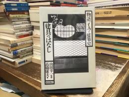 建具のはなし