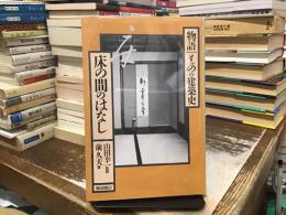 床の間のはなし