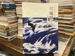 川端龍子