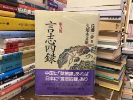 言志四録 : 座右版