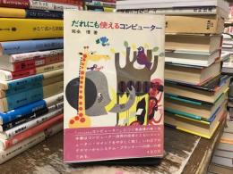 だれにも使えるコンピューター