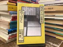 畳のはなし