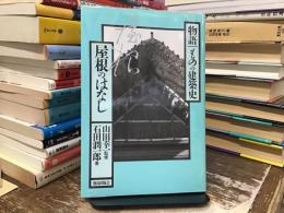 屋根のはなし