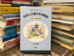 お金と仕事の宇宙構造 : 長者さま養成講座 ＜「笑顔と元気の玉手箱」シリーズ2＞