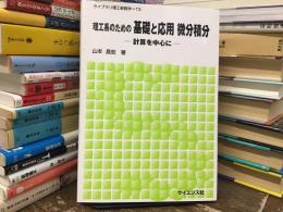 理工系のための基礎と応用微分積分 : 計算を中心に
