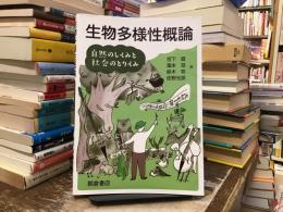 生物多様性概論―自然のしくみと社会のとりくみ―