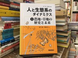 人と生態系のダイナミクス1 農地・草地の歴史と未来