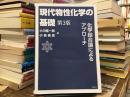 現代物性化学の基礎―化学結合論によるアプローチ （第３版）