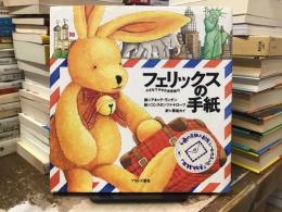 フェリックスの手紙 : 小さなウサギの世界旅行