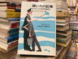 銀いろの記章 : わたしの少年時代