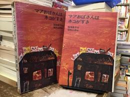 マアおばさんはネコがすき