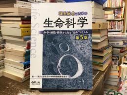 理系総合のための生命科学 第5版